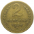 СССР 2 копейки 1936  VF
