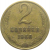 СССР 2 копейки 1968  VF