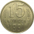 СССР 15 копеек 1991 Л  VF