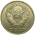 СССР 15 копеек 1991 Л  VF