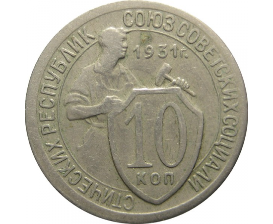 СССР 10 копеек 1931 F