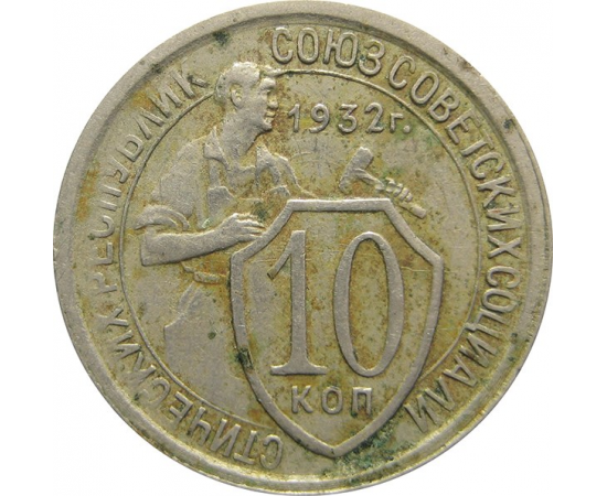 СССР 10 копеек 1932 VF
