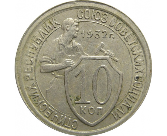 СССР 10 копеек 1932 XF