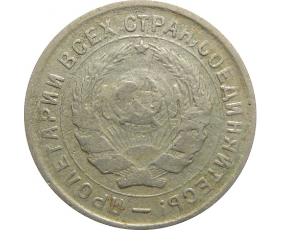 СССР 10 копеек 1933 F