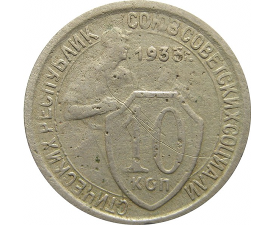 СССР 10 копеек 1933 F