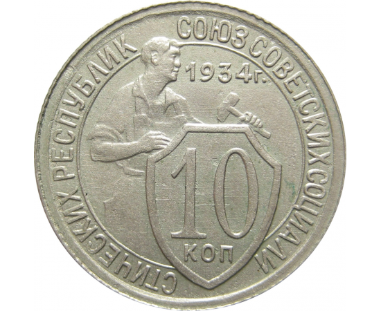 СССР 10 копеек 1934 AU