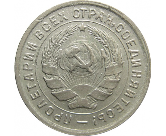 СССР 10 копеек 1934 AU