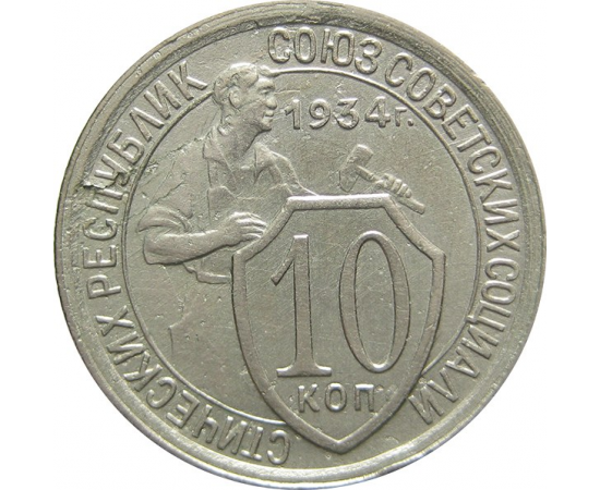 СССР 10 копеек 1934 AU