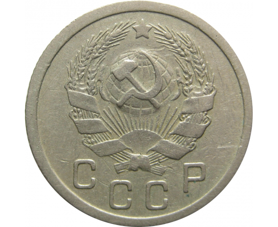 СССР 10 копеек 1935 XF