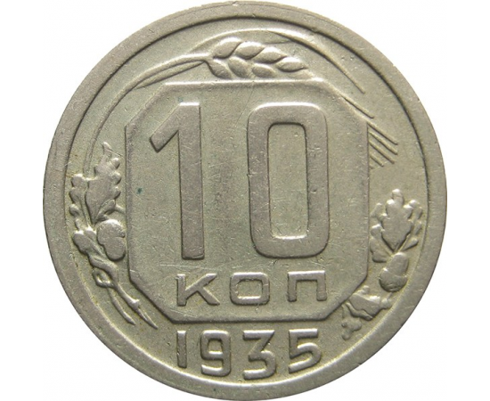 СССР 10 копеек 1935 XF