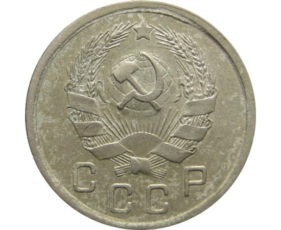 СССР 10 копеек 1936 VF