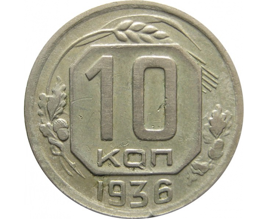 СССР 10 копеек 1936 VF