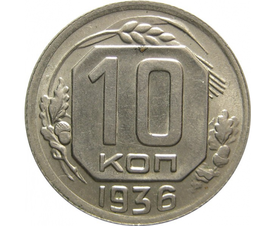 СССР 10 копеек 1936 UNC