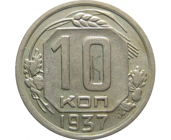 СССР 10 копеек 1937 AU-XF