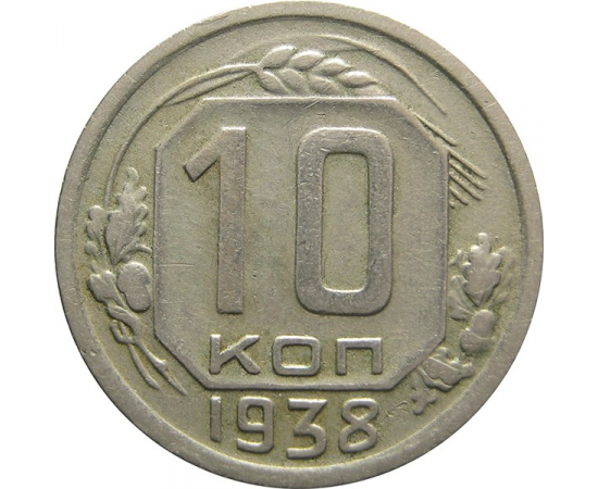 СССР 10 копеек 1938 XF