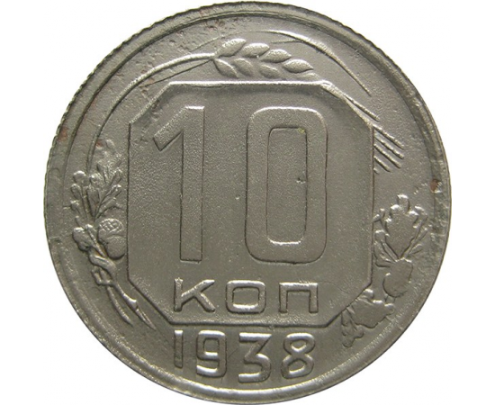 СССР 10 копеек 1938 AU