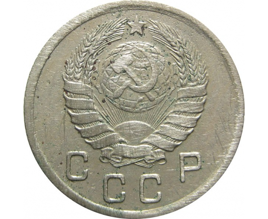 СССР 10 копеек 1939 VF