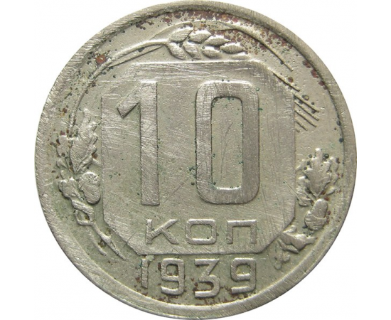 СССР 10 копеек 1939 VF