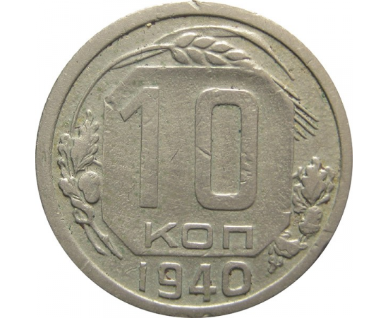 СССР 10 копеек 1940 XF-VF