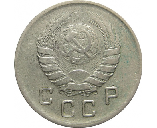 СССР 10 копеек 1941 VF