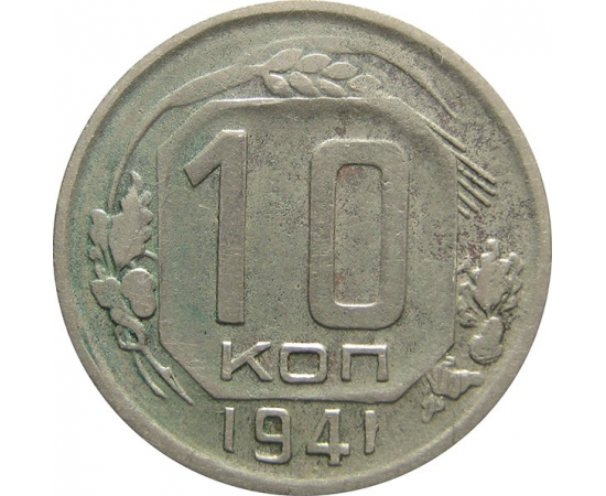 СССР 10 копеек 1941 VF