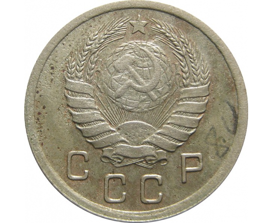 СССР 10 копеек 1941 XF