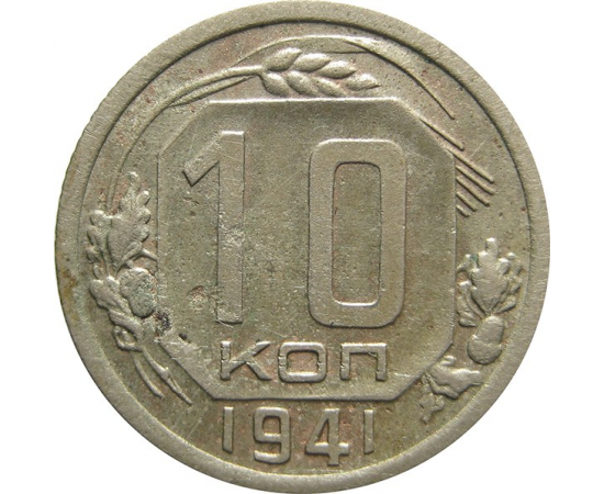 СССР 10 копеек 1941 XF