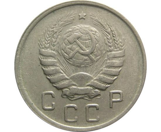 СССР 10 копеек 1943 VF