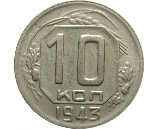 СССР 10 копеек 1943 VF