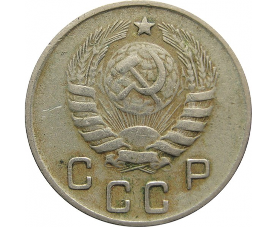 СССР 10 копеек 1944 VF