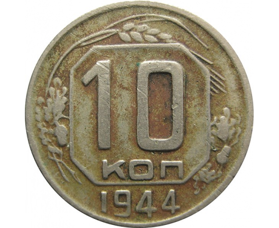 СССР 10 копеек 1944 VF