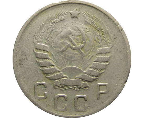 СССР 10 копеек 1946 VF