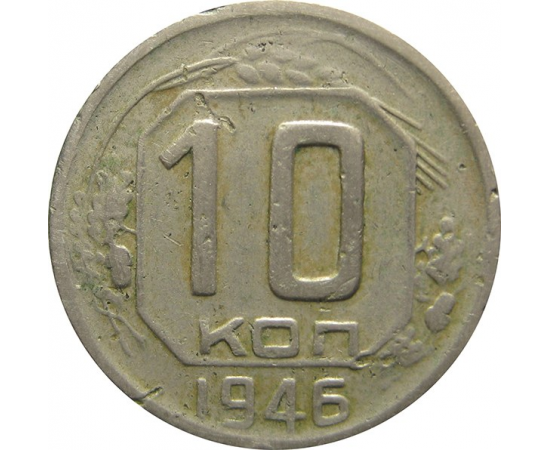 СССР 10 копеек 1946 VF