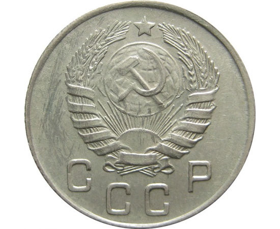 СССР 10 копеек 1946 UNC-AU