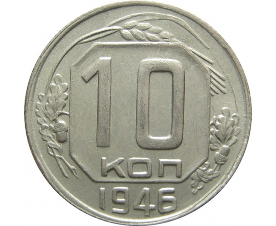 СССР 10 копеек 1946 UNC-AU