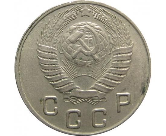 СССР 10 копеек 1948 AU