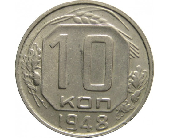 СССР 10 копеек 1948 AU