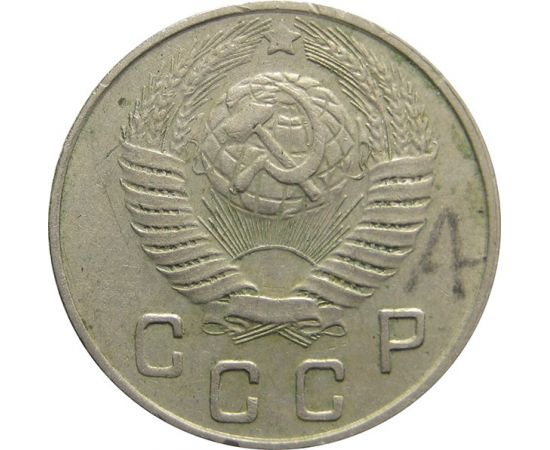 СССР 10 копеек 1949 XF