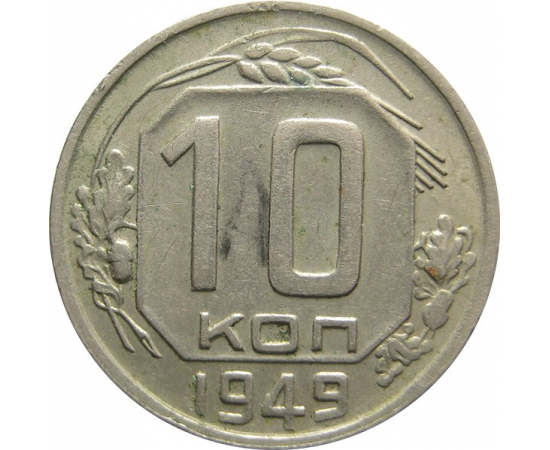 СССР 10 копеек 1949 XF