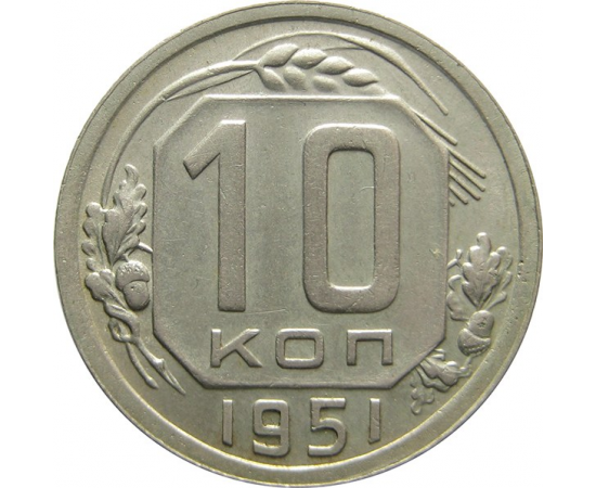 СССР 10 копеек 1951 AU