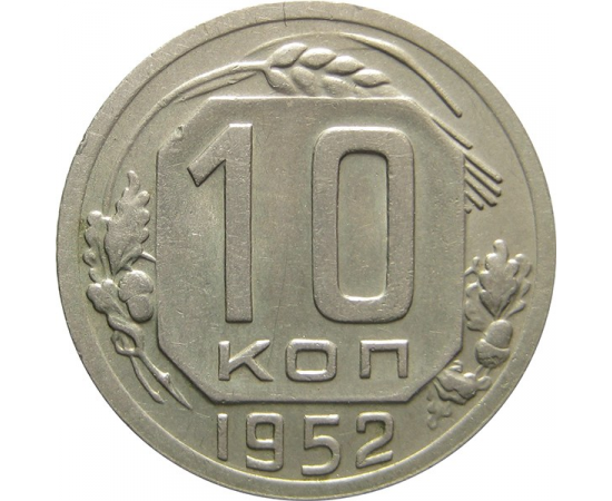 СССР 10 копеек 1952 AU