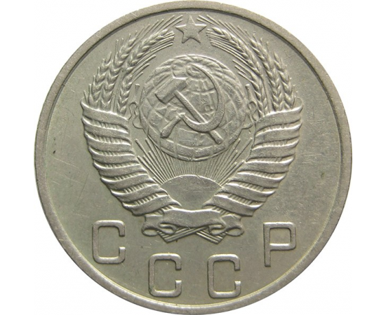 СССР 10 копеек 1953 AU