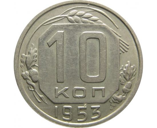 СССР 10 копеек 1953 AU