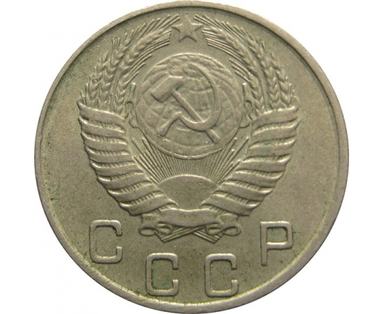 СССР 10 копеек 1954 XF