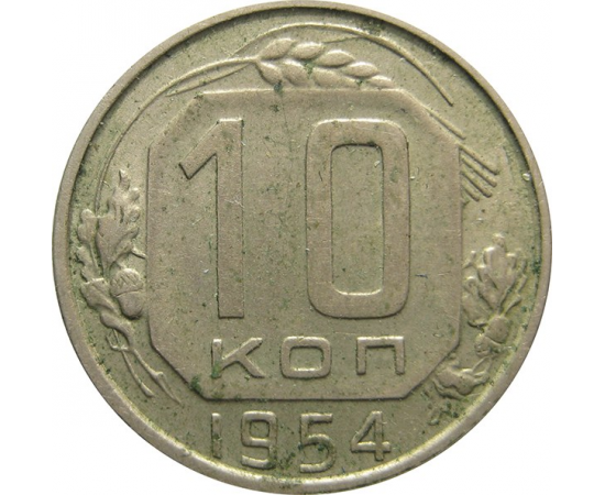 СССР 10 копеек 1954 XF