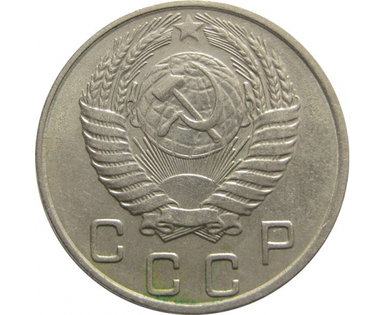 СССР 10 копеек 1955 AU