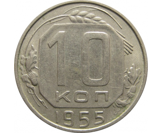 СССР 10 копеек 1955 AU