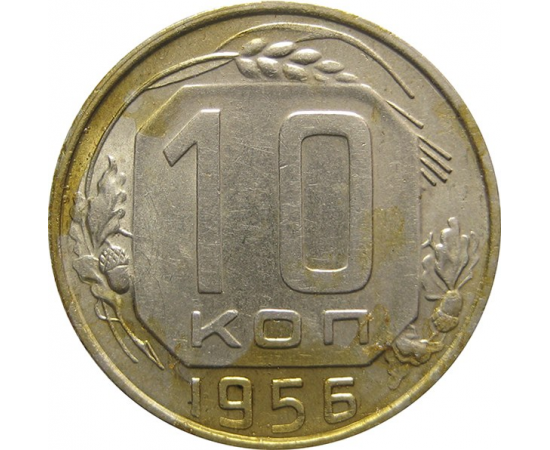 СССР 10 копеек 1956 AU