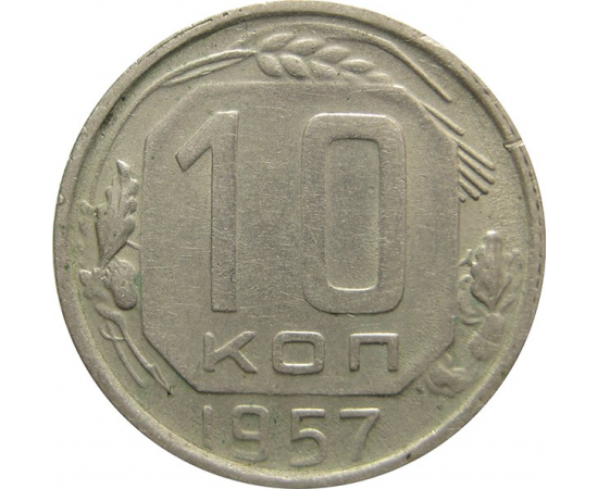 СССР 10 копеек 1957 VF