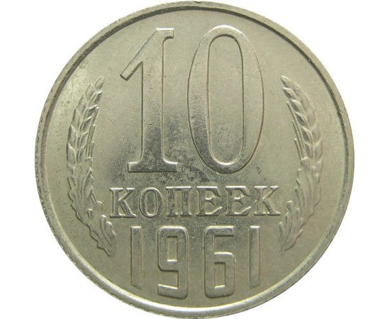 СССР 10 копеек 1961 UNC